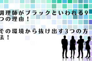 調理師の働く環境がブラックといわれる理由を解説するアドバイザー達